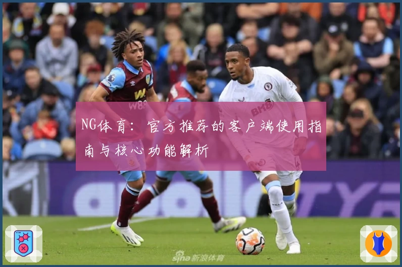 NG体育：官方推荐的客户端使用指南与核心功能解析