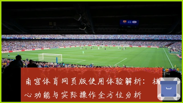 南宫体育网页版使用体验解析：核心功能与实际操作全方位分析