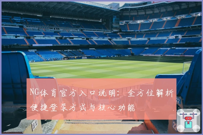 NG体育官方入口说明：全方位解析便捷登录方式与核心功能