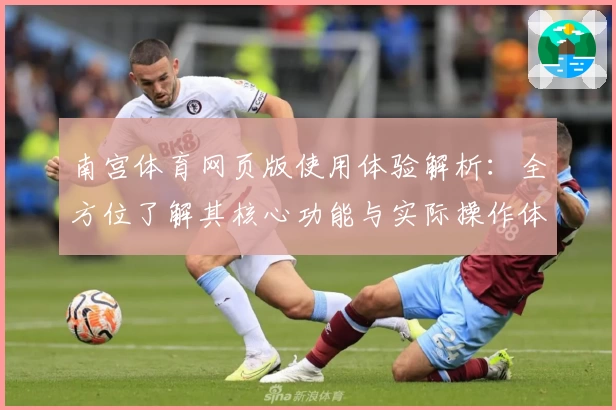 南宫体育网页版使用体验解析：全方位了解其核心功能与实际操作体验